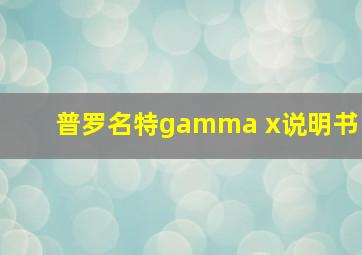 普罗名特gamma x说明书